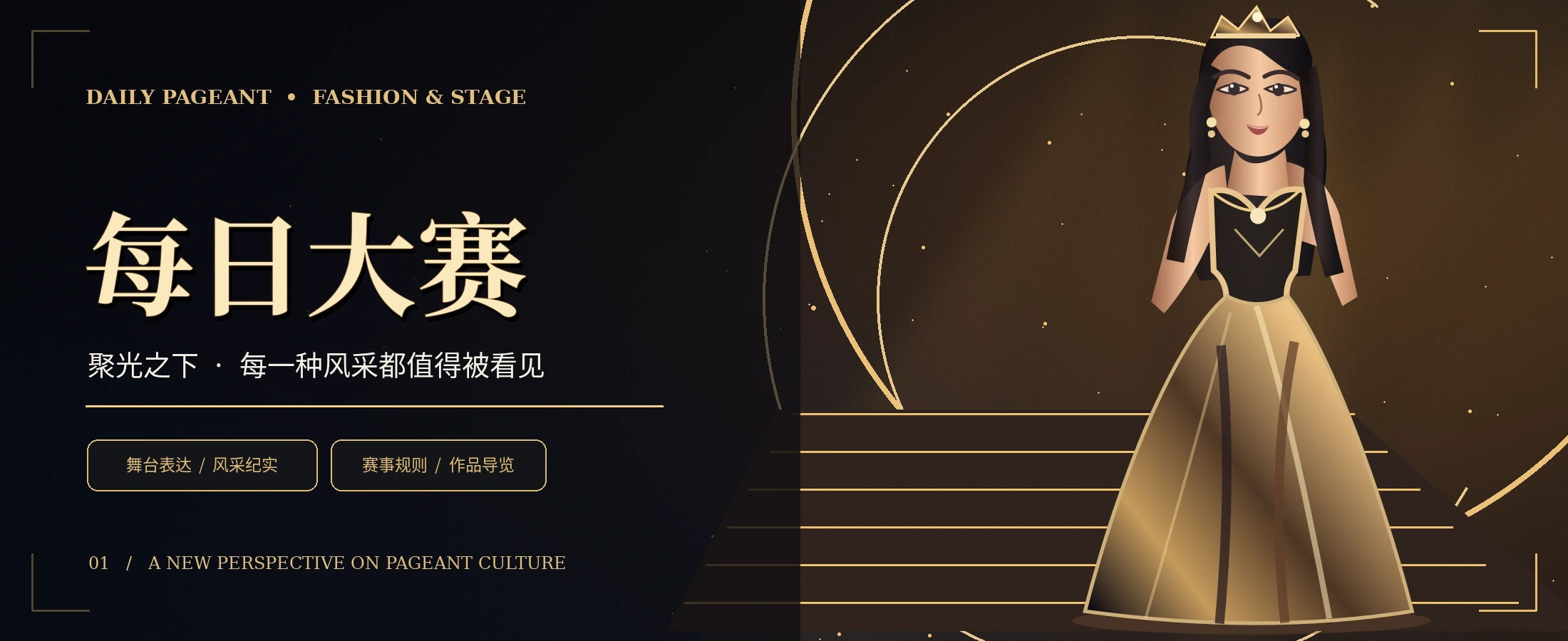 每日大赛时尚舞台概念主视觉